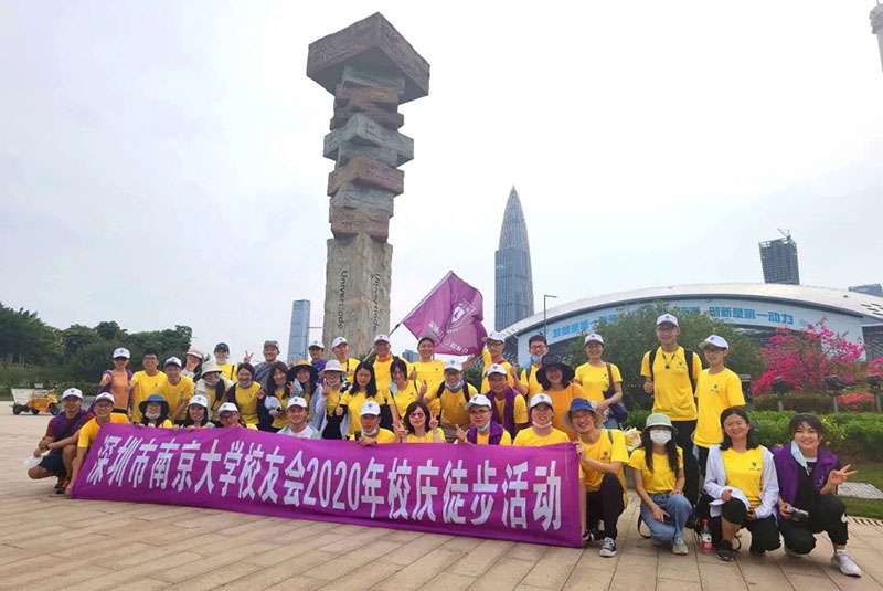 深圳市南京大學校友會2020年校慶徒步活動